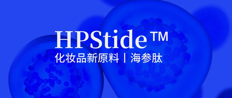 惠普生物海參肽：修護(hù)抗皺新原料如何引領(lǐng)行業(yè)新浪潮？