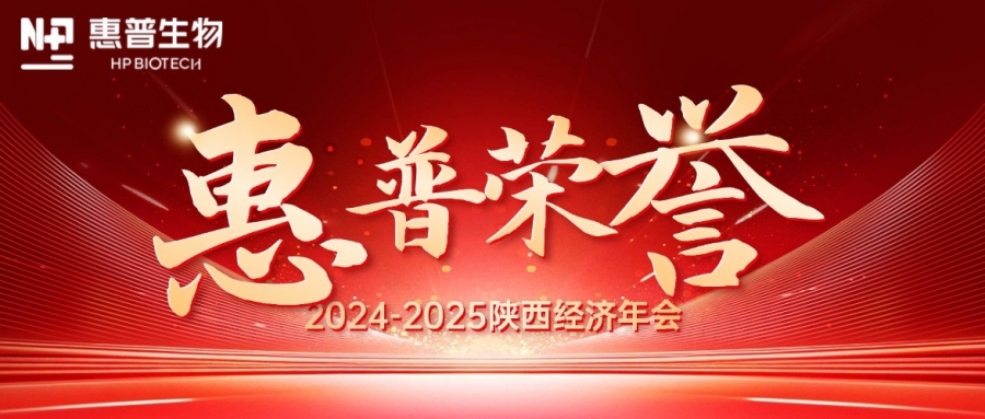 深海「肽」度，領(lǐng)航新質(zhì)力！惠普生物雙獎(jiǎng)加冕陜西經(jīng)濟(jì)年會(huì)C位!